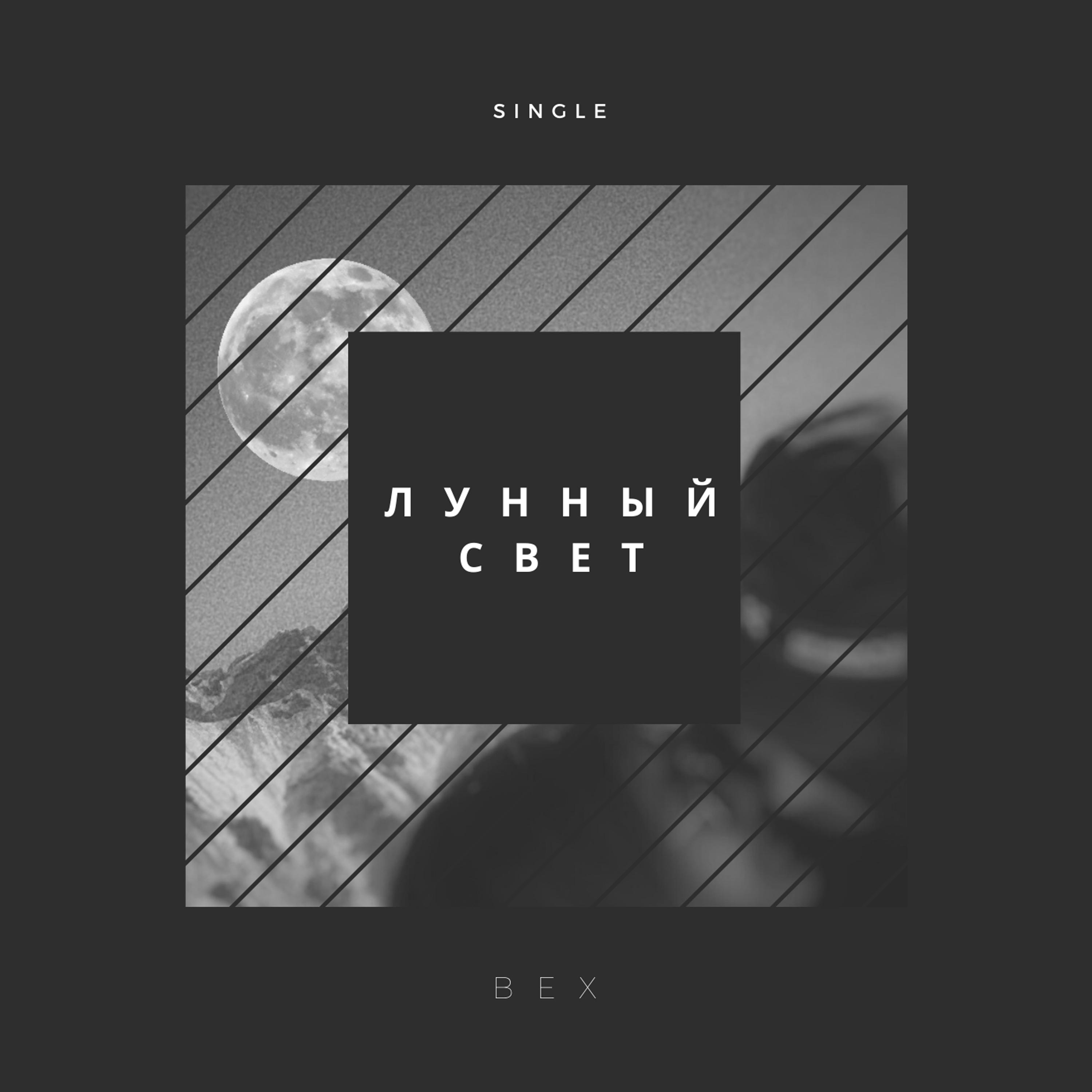 Лунный Свет