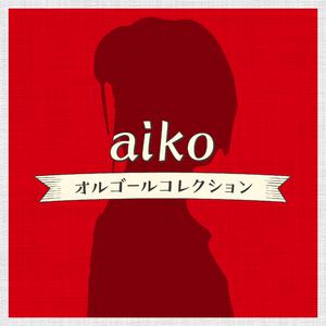 Aiko-ストロ0 （降2半音）
