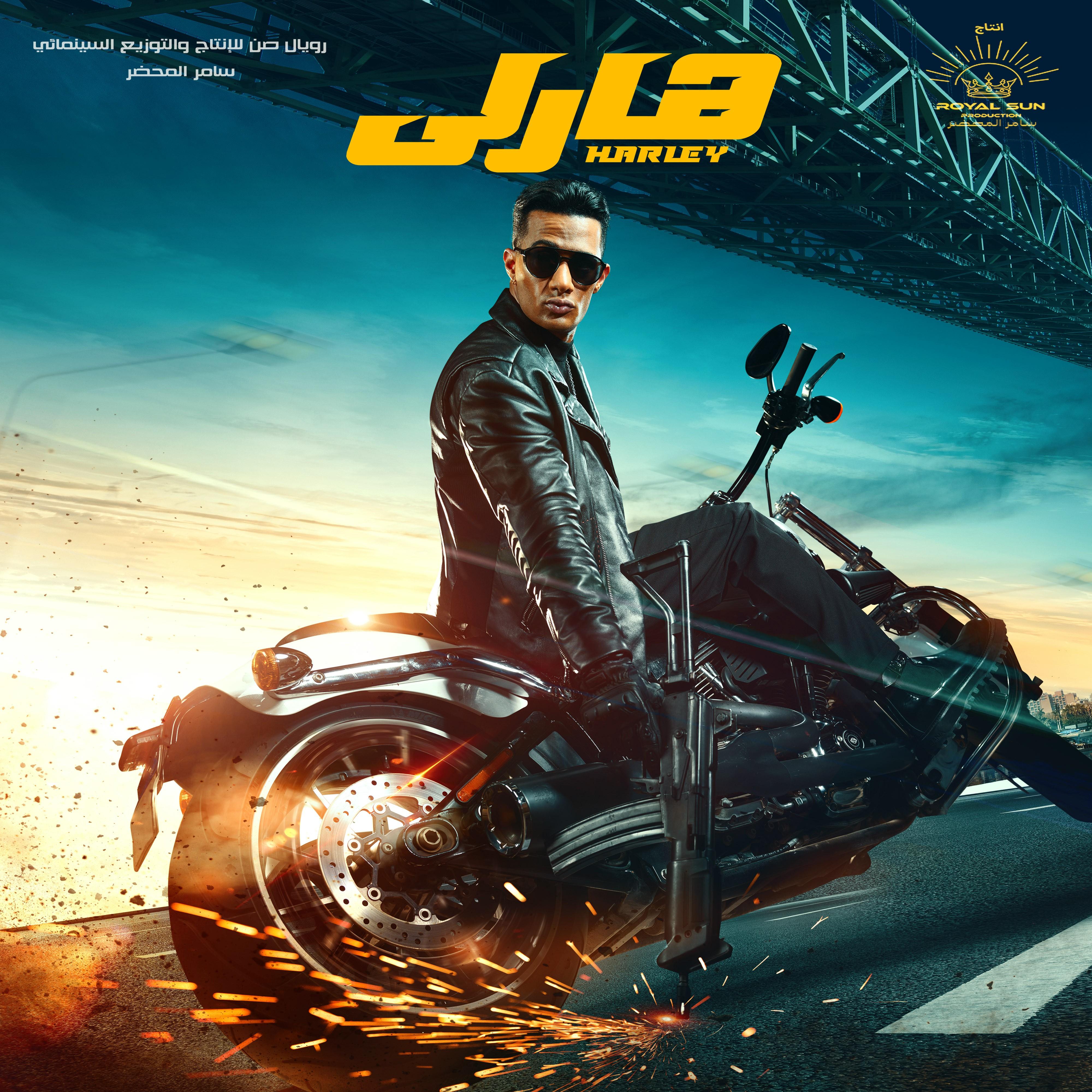 هارلي (أغنية الفيلم)