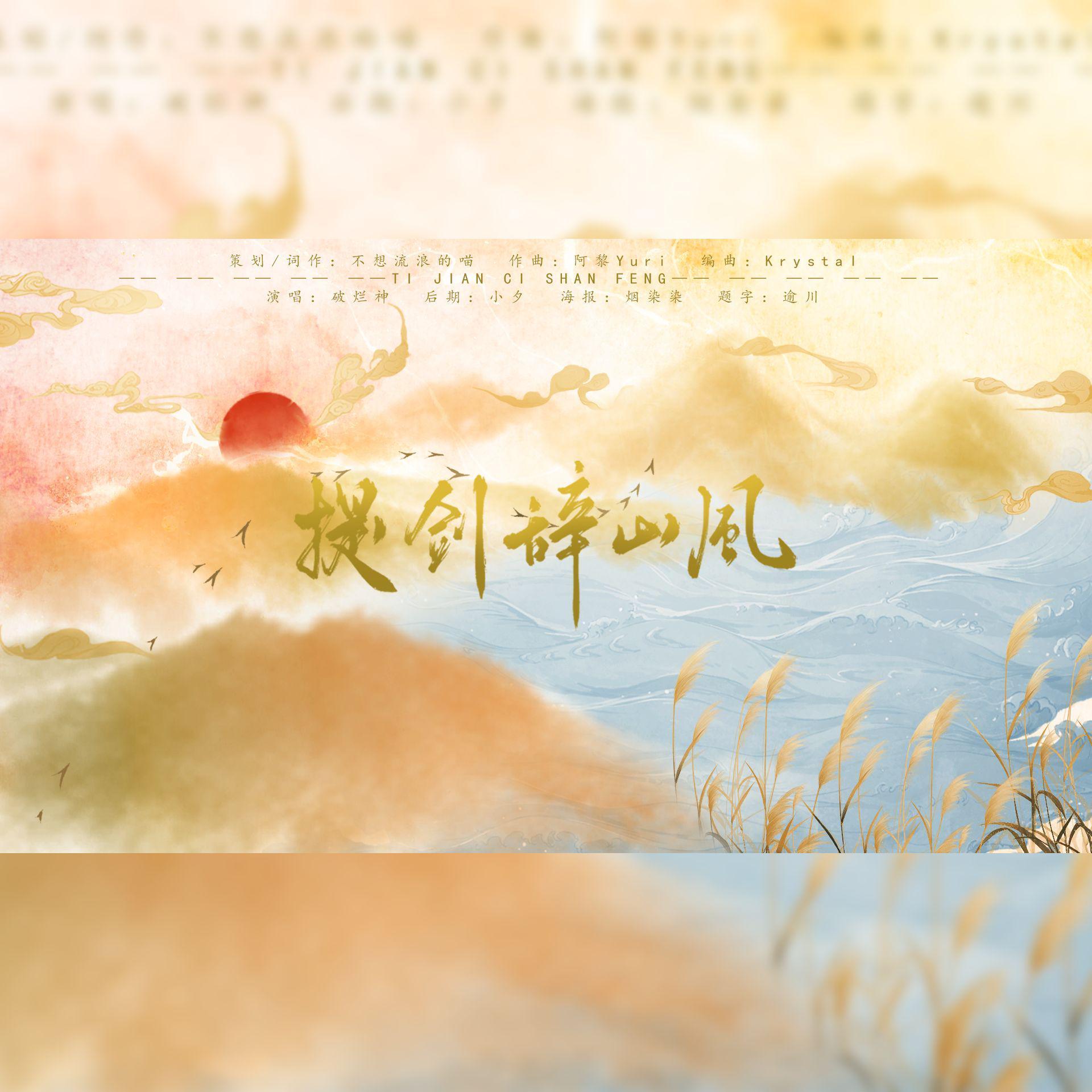 【原创】提剑辞山风