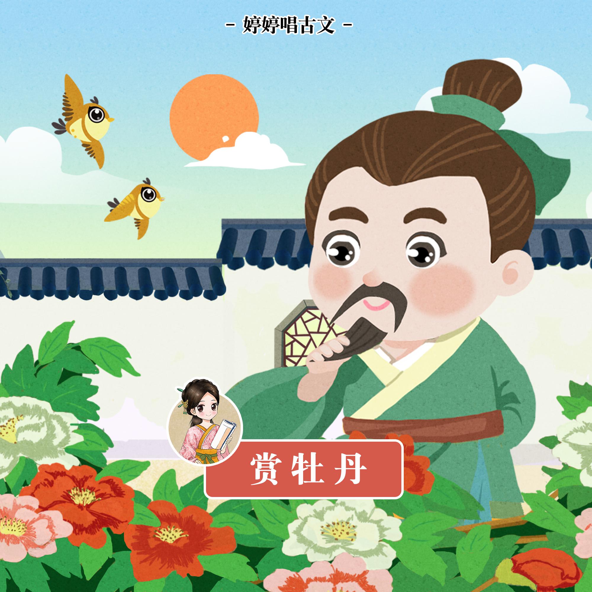 赏牡丹 (婷婷唱古文)