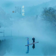 天青色等烟雨（抖音版）