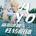 刘宇 | AYO | 鲨姐激翻