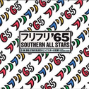 フリフリ'65专辑