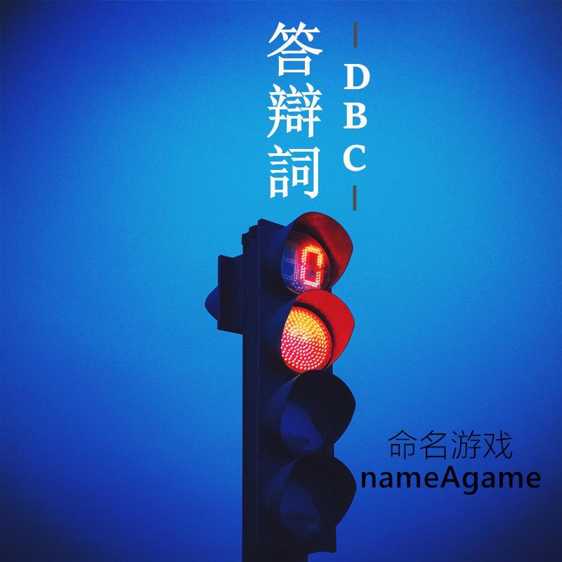 答辯詞