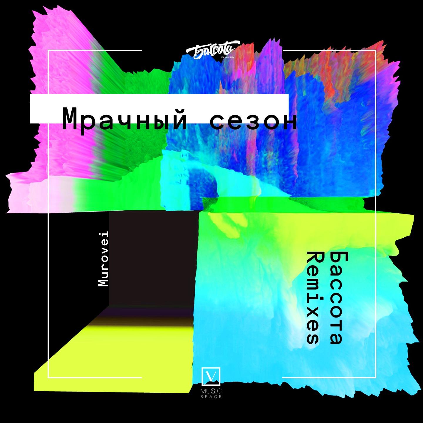 Мрачный сезон (БАССОТА Remixes)