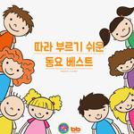 따라 부르기 쉬운 동요 베스트专辑