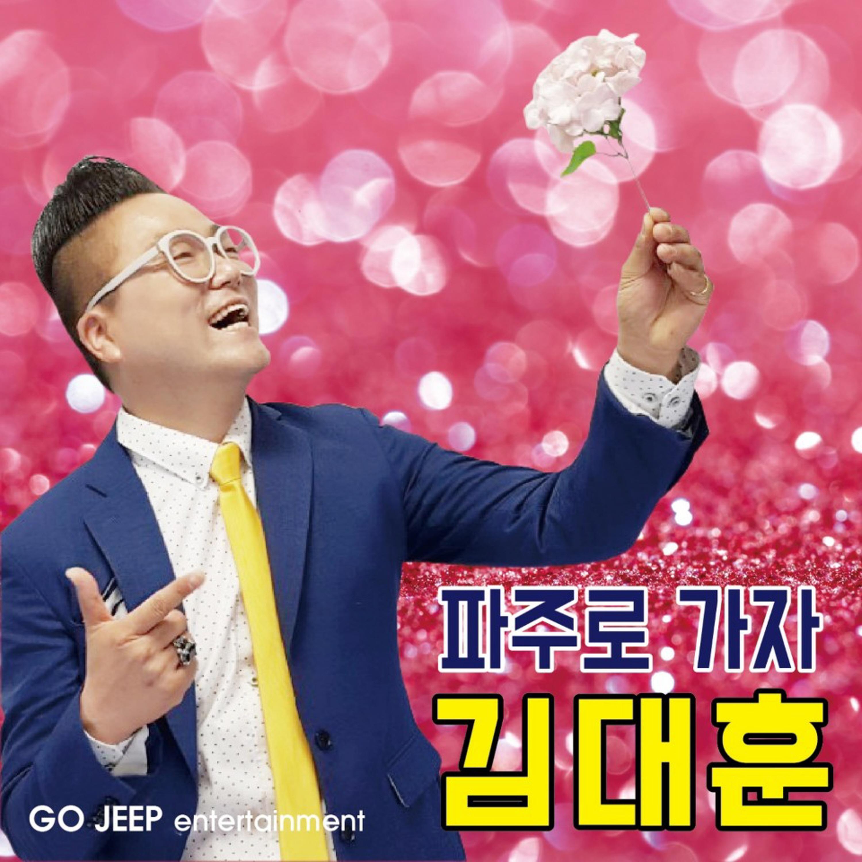 파주로 가자  