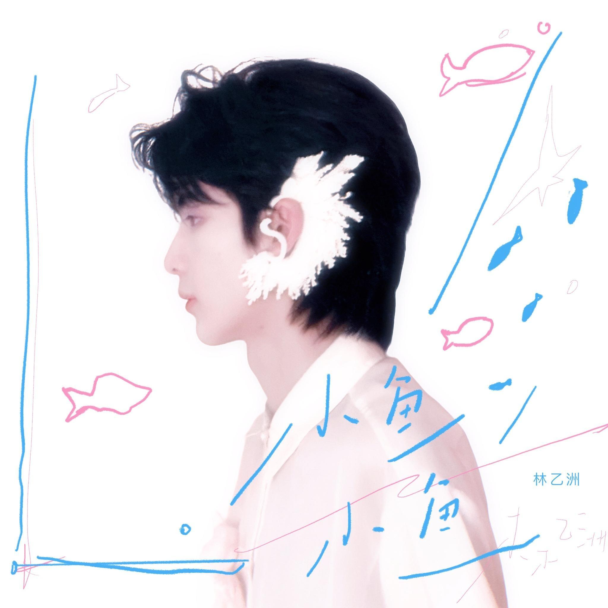 小鱼小鱼