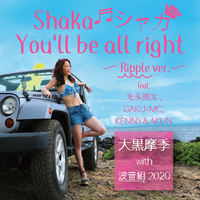 Shaka シャカ You'll be all right ～ Ripple ver.～ feat.光永亮太, GAKU-MC, KENNY&AKUN