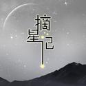 摘星记