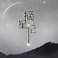 摘星记