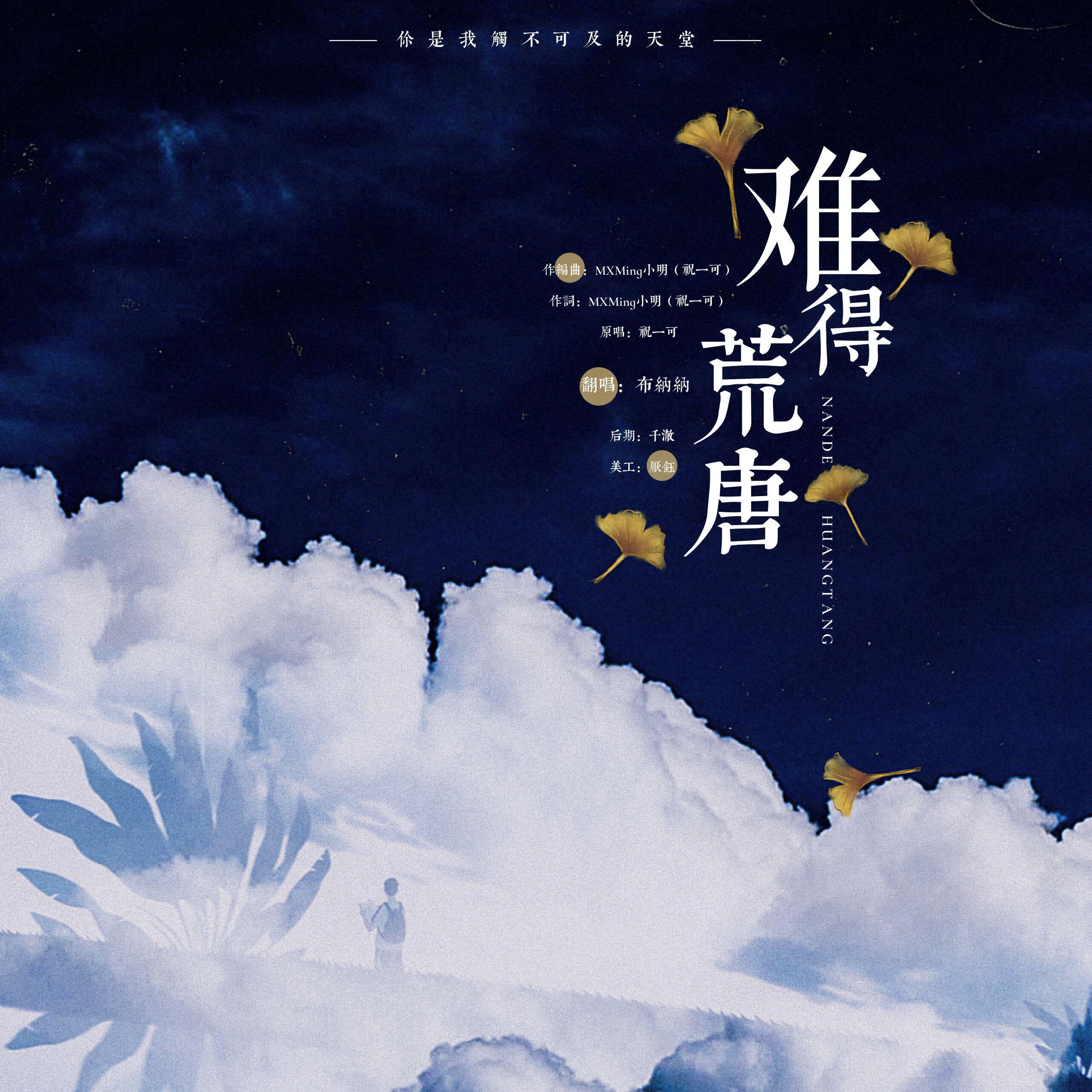 万般尝尽 难得荒唐