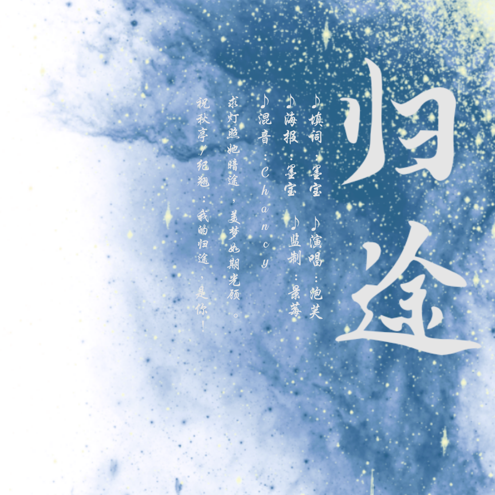 归途