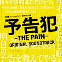 ドラマ「予告犯 -THE PAIN-」サントラ专辑