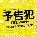 ドラマ「予告犯 -THE PAIN-」サントラ