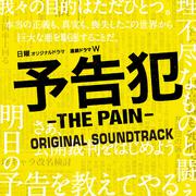 ドラマ「予告犯 -THE PAIN-」サントラ