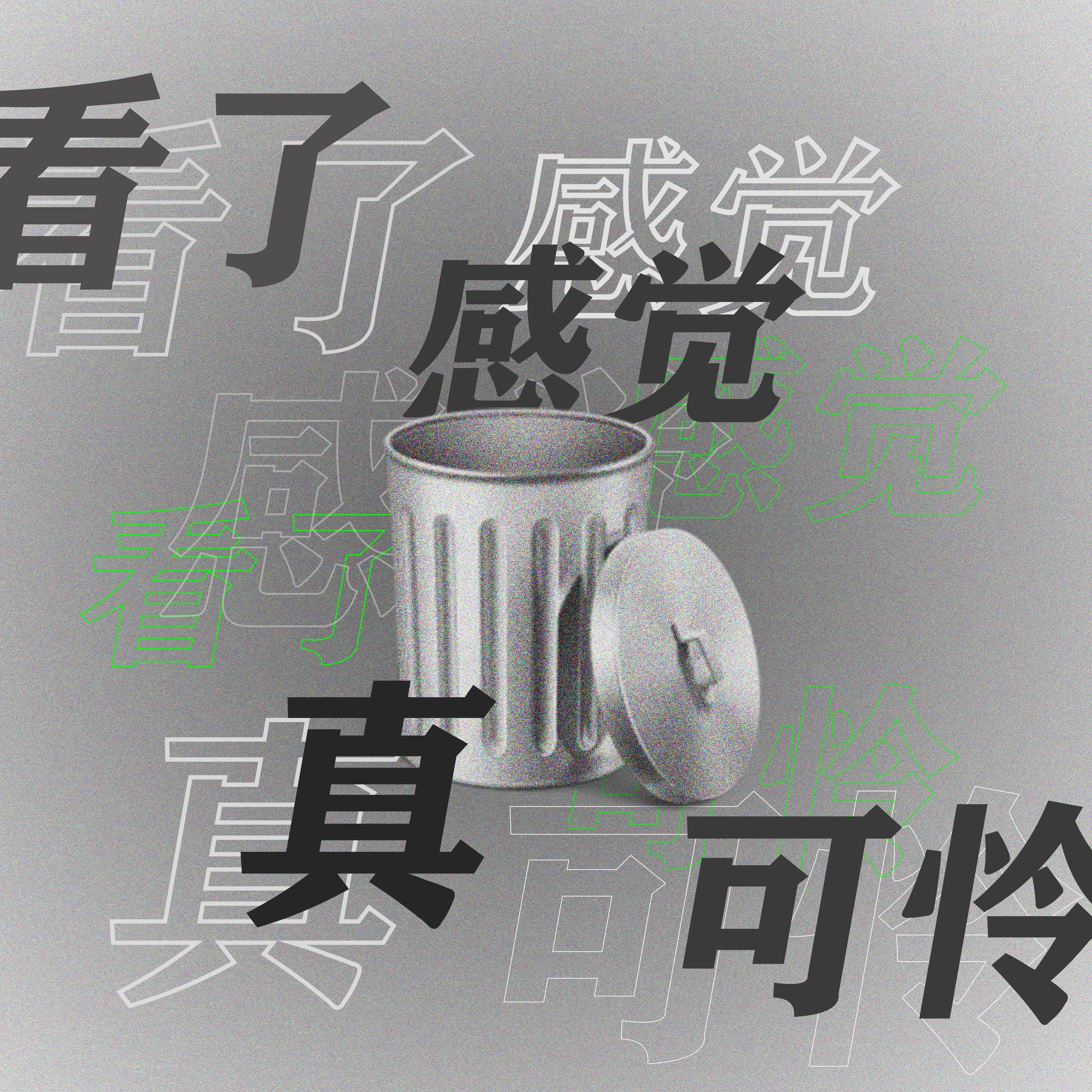 看了感觉真可怜
