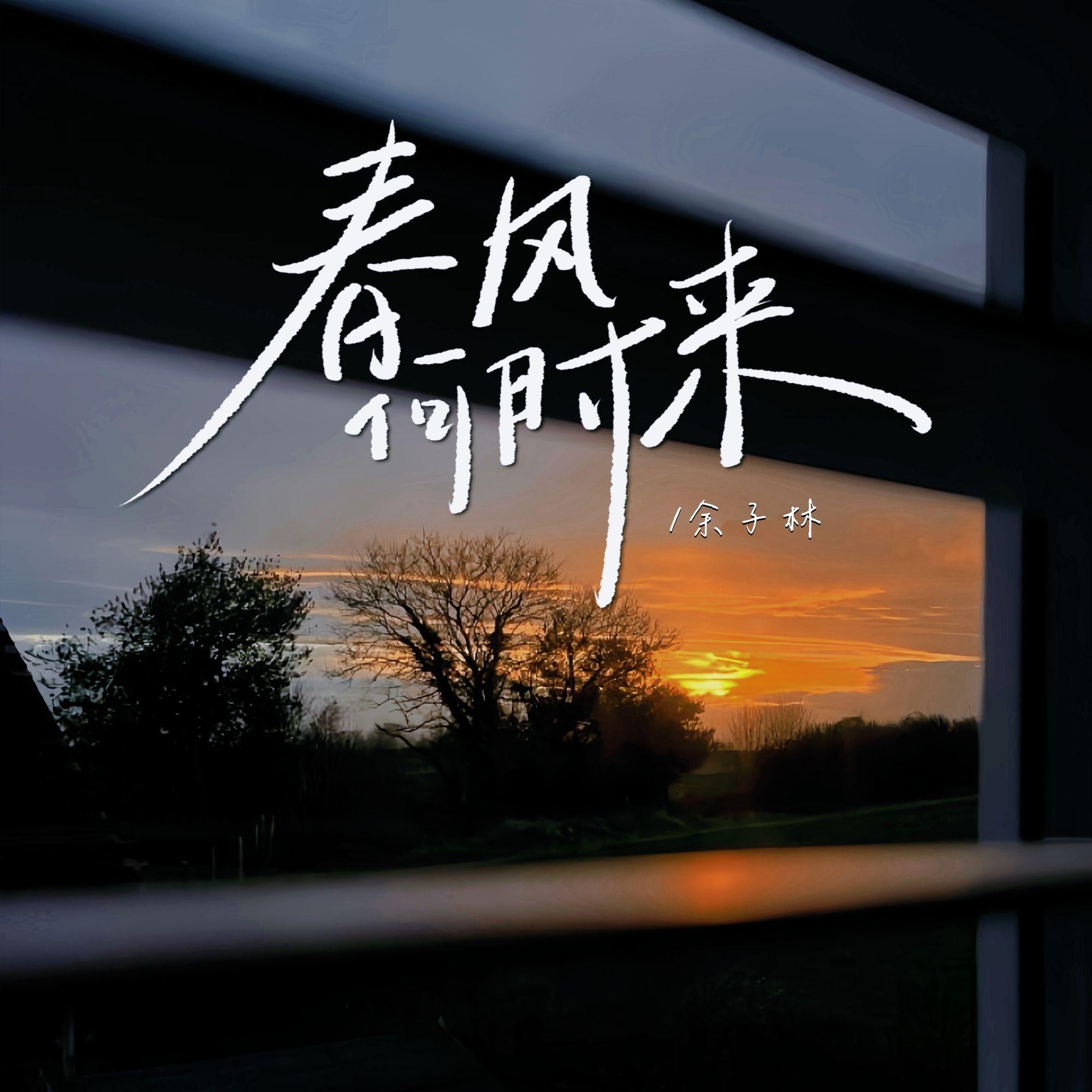 春风何时来