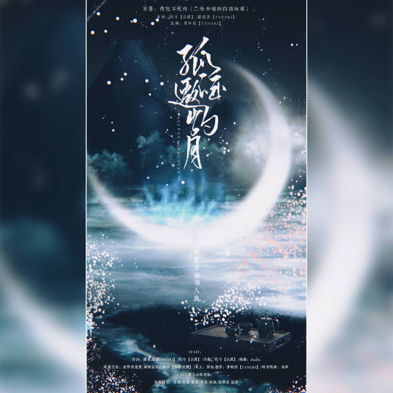 苏长清 - 孤酒邀灼月——薛蒙原创个人曲【纯歌版】