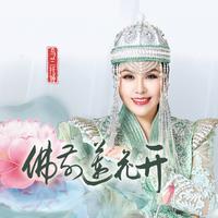 《佛前莲花开》伴奏——乌兰托娅