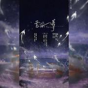 云前一梦— 魔道祖师云梦同人曲