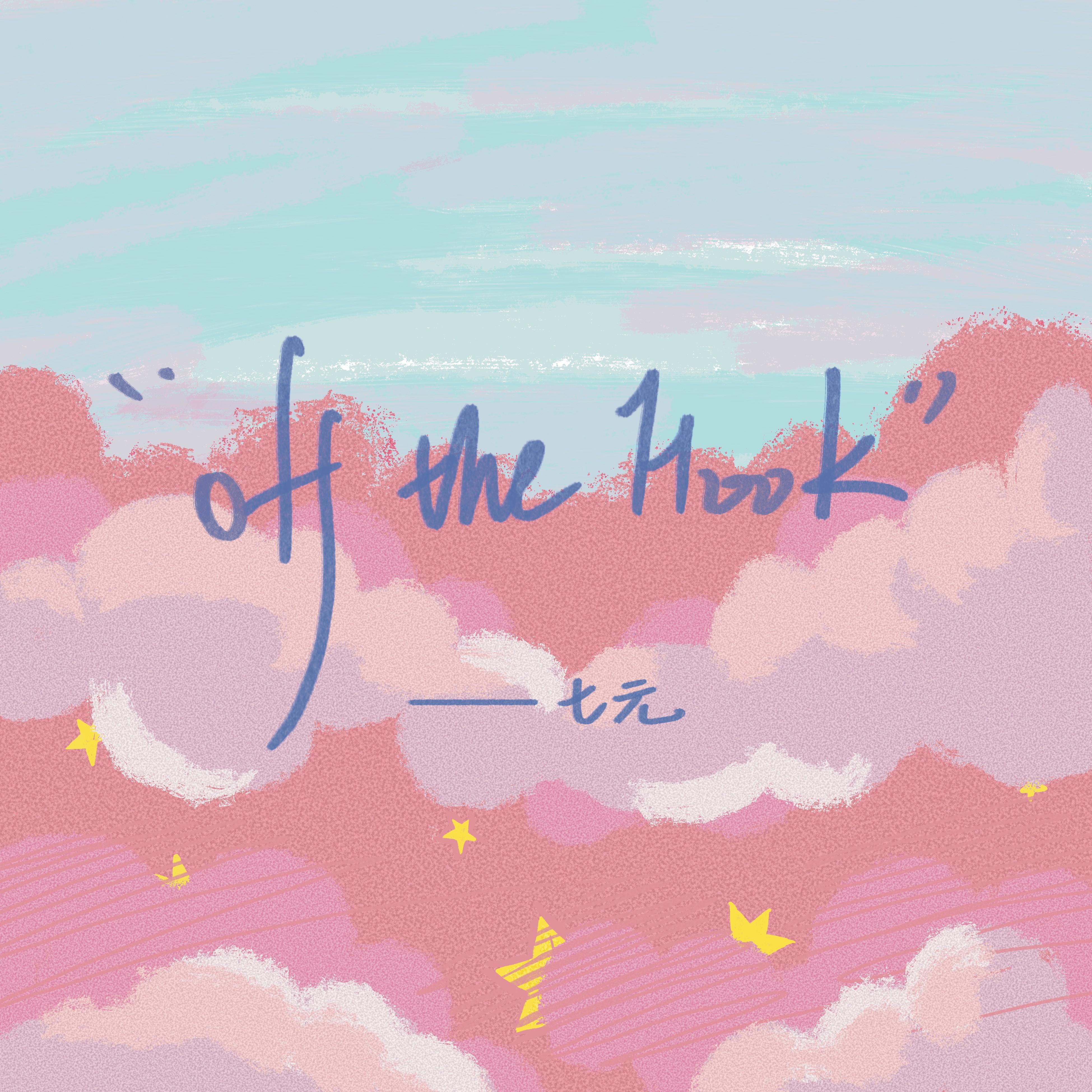 Off The Hook (七元版)专辑
