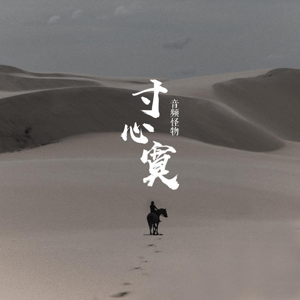 寸心寞