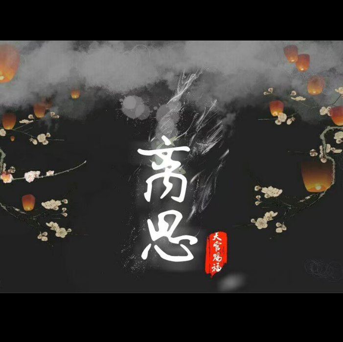 天官赐福-离思-纯歌版(cover:吉冈亚衣加薄樱鬼剧场版主题曲红线)
