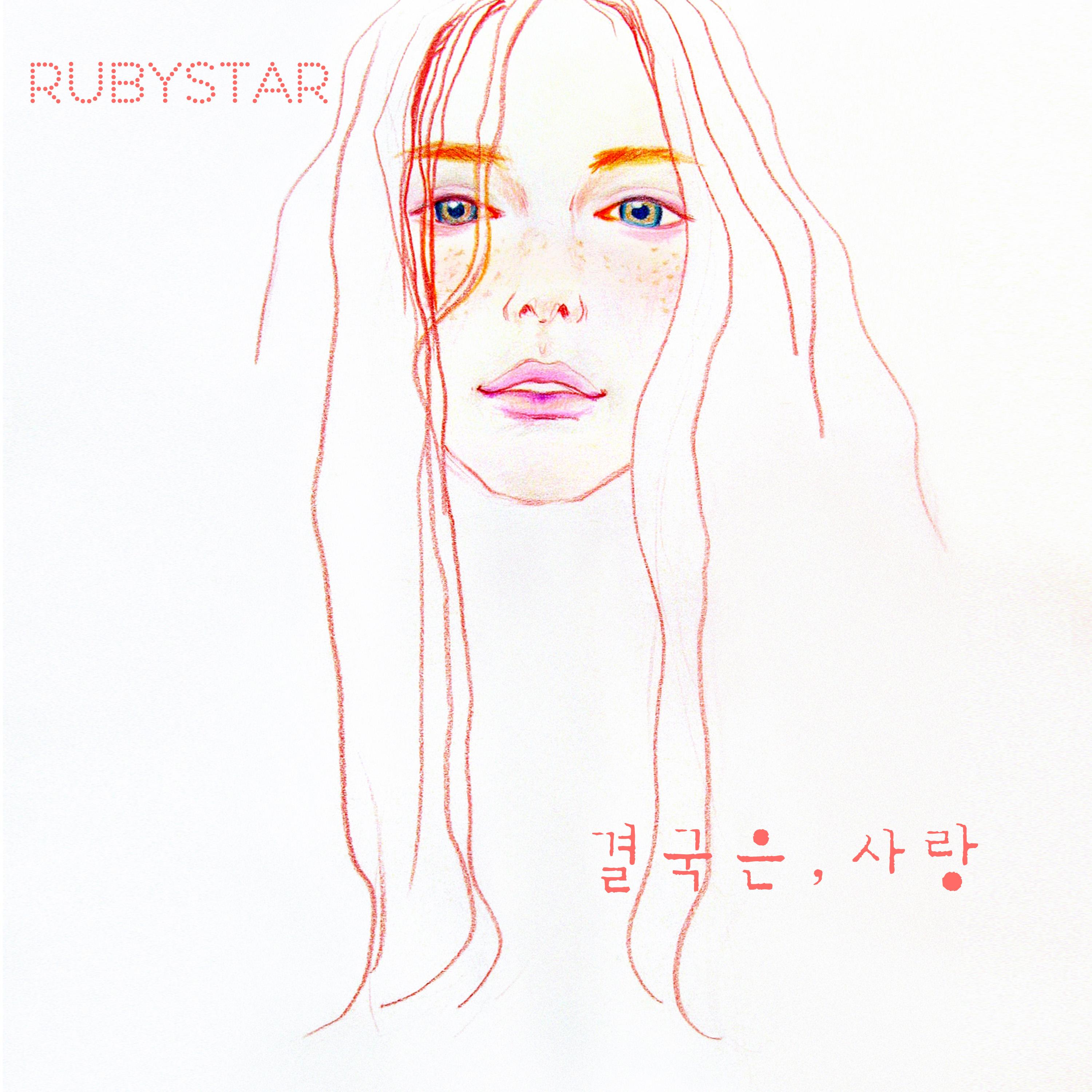 결국은, 사랑