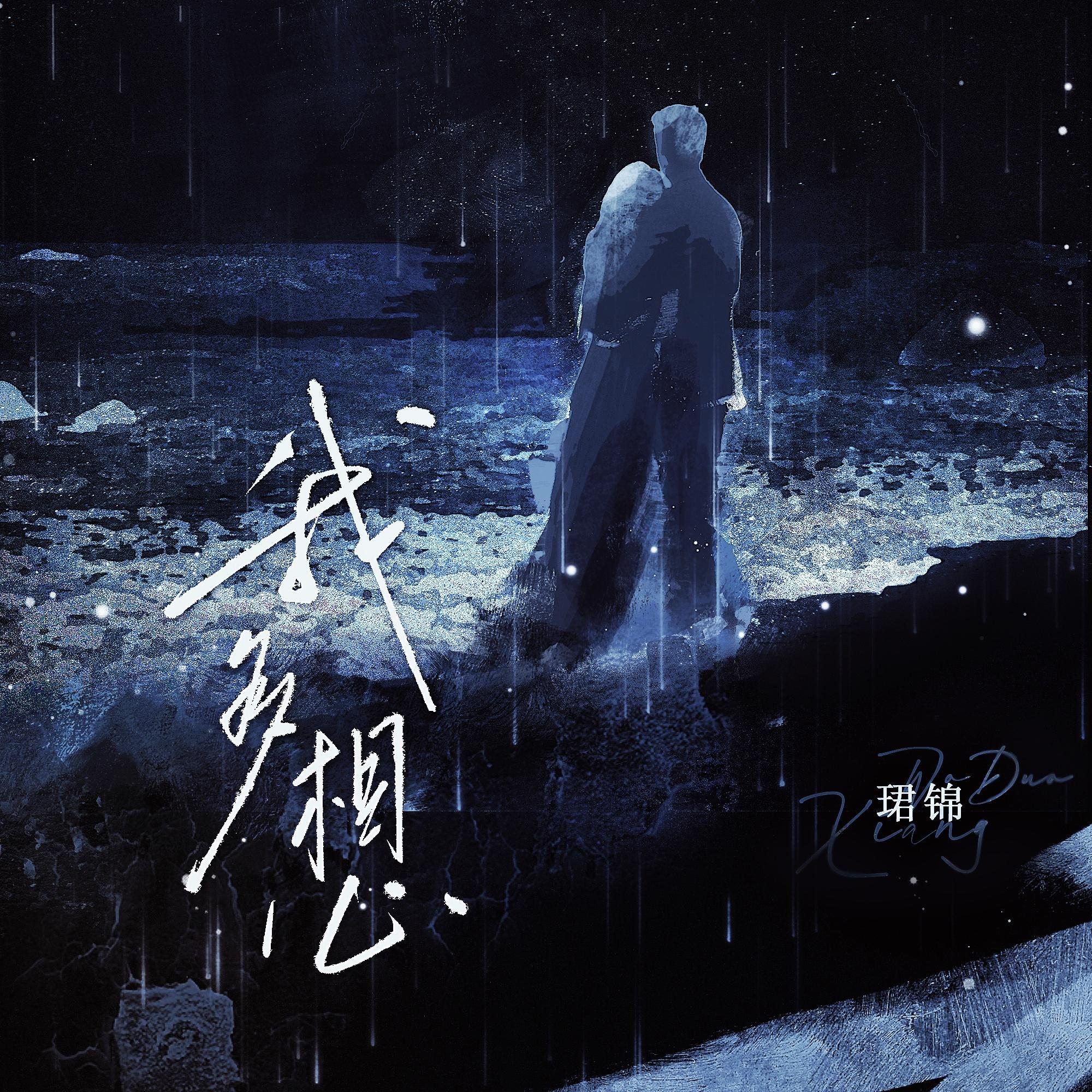 我多想抱紧你