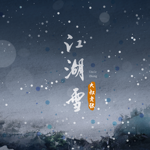 大叔老张、国风音乐联盟 - 江湖雪(原版立体声伴奏)