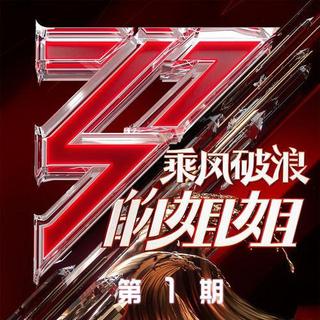 乘风破浪的姐姐 | 持续更新(已更新E01)