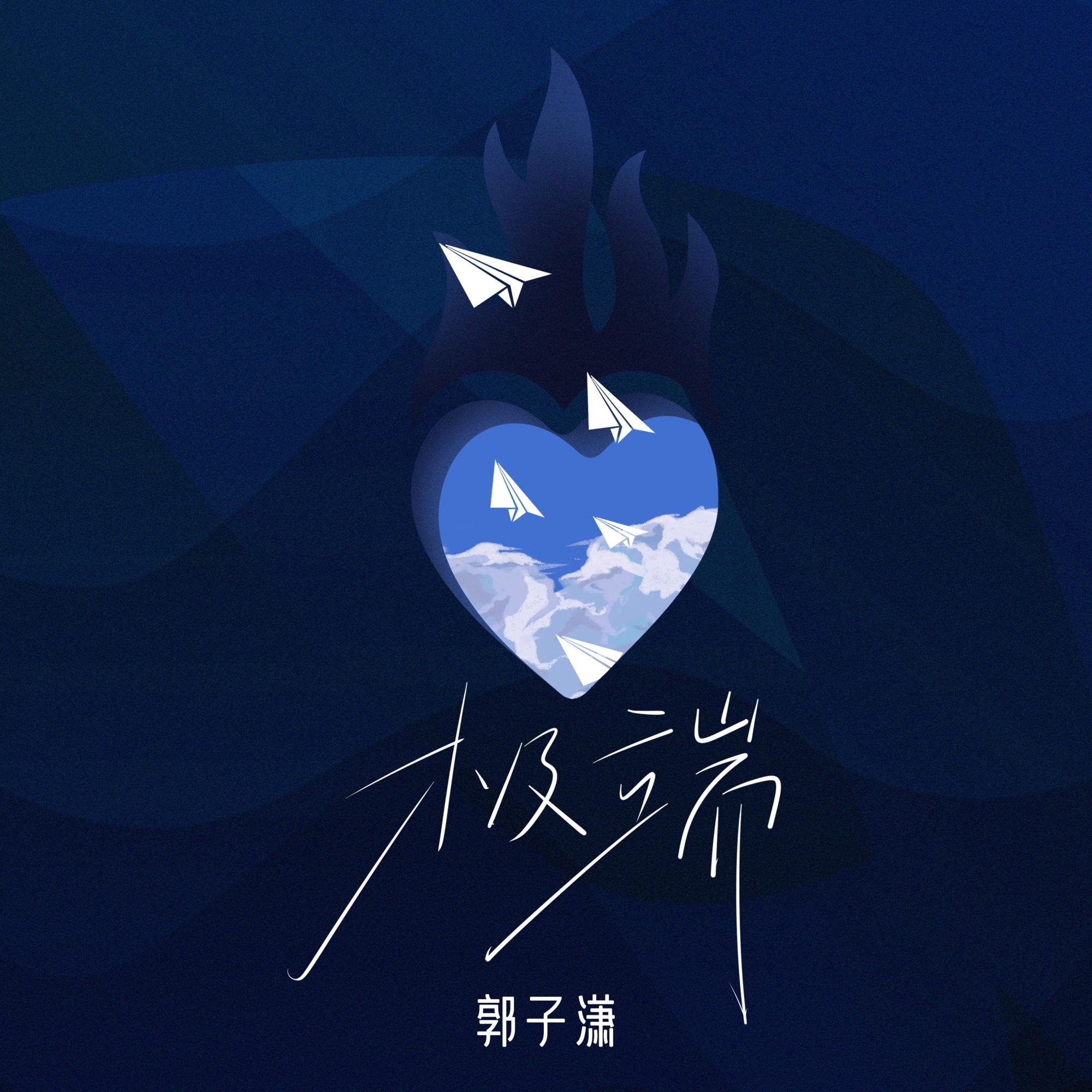 极端