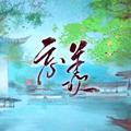 忘羡——广播剧《魔道祖师》第二季主题曲