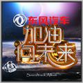 加油向未来-音乐原声带