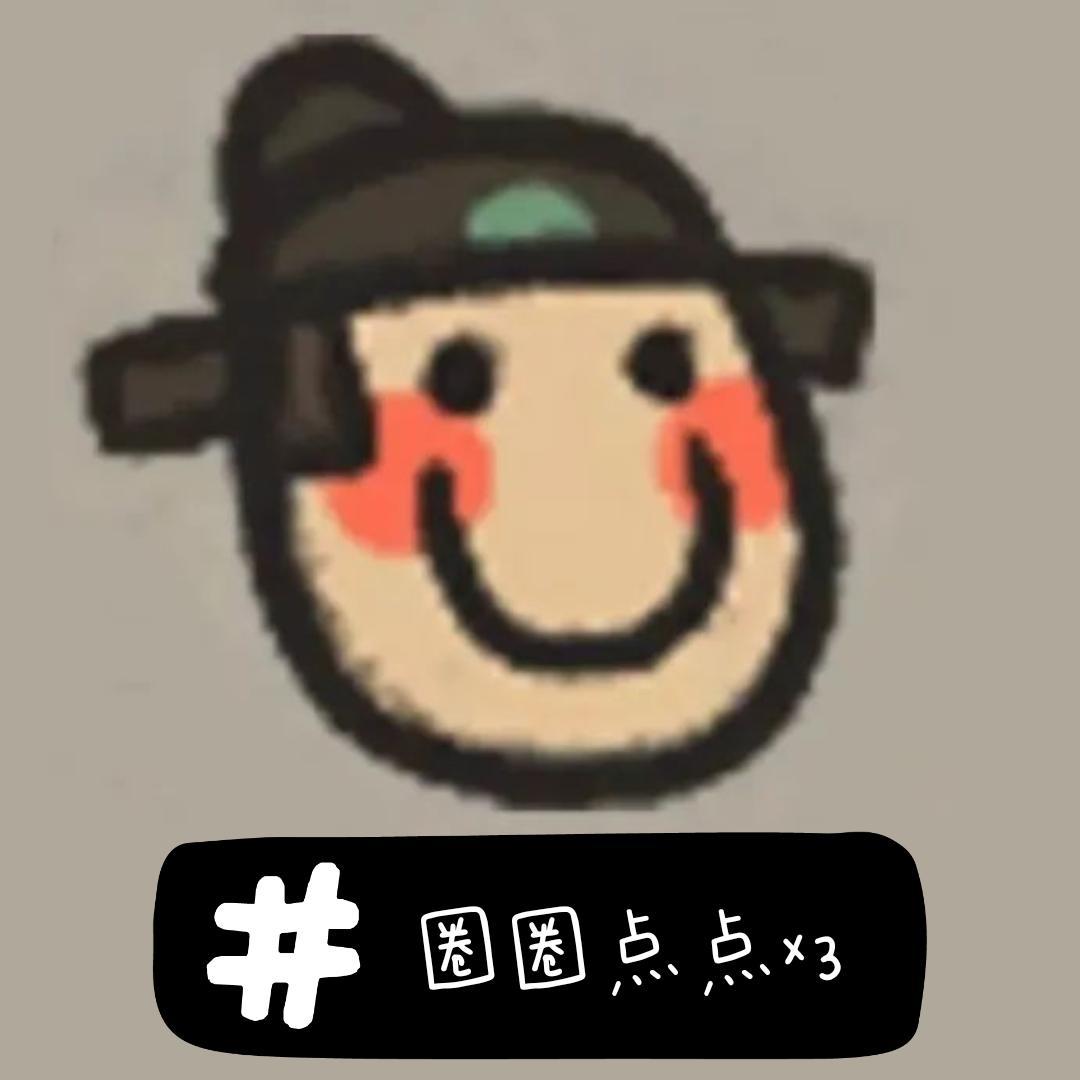 圈圈点点x3