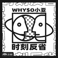 0-100 地下8英里 WHY$O小亚 - 时刻反省(原版立体声伴奏)