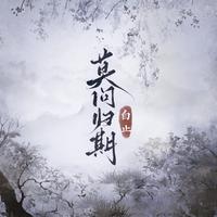 白止 - 莫问归期