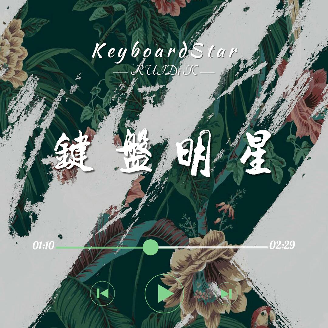 KeyboardStar专辑