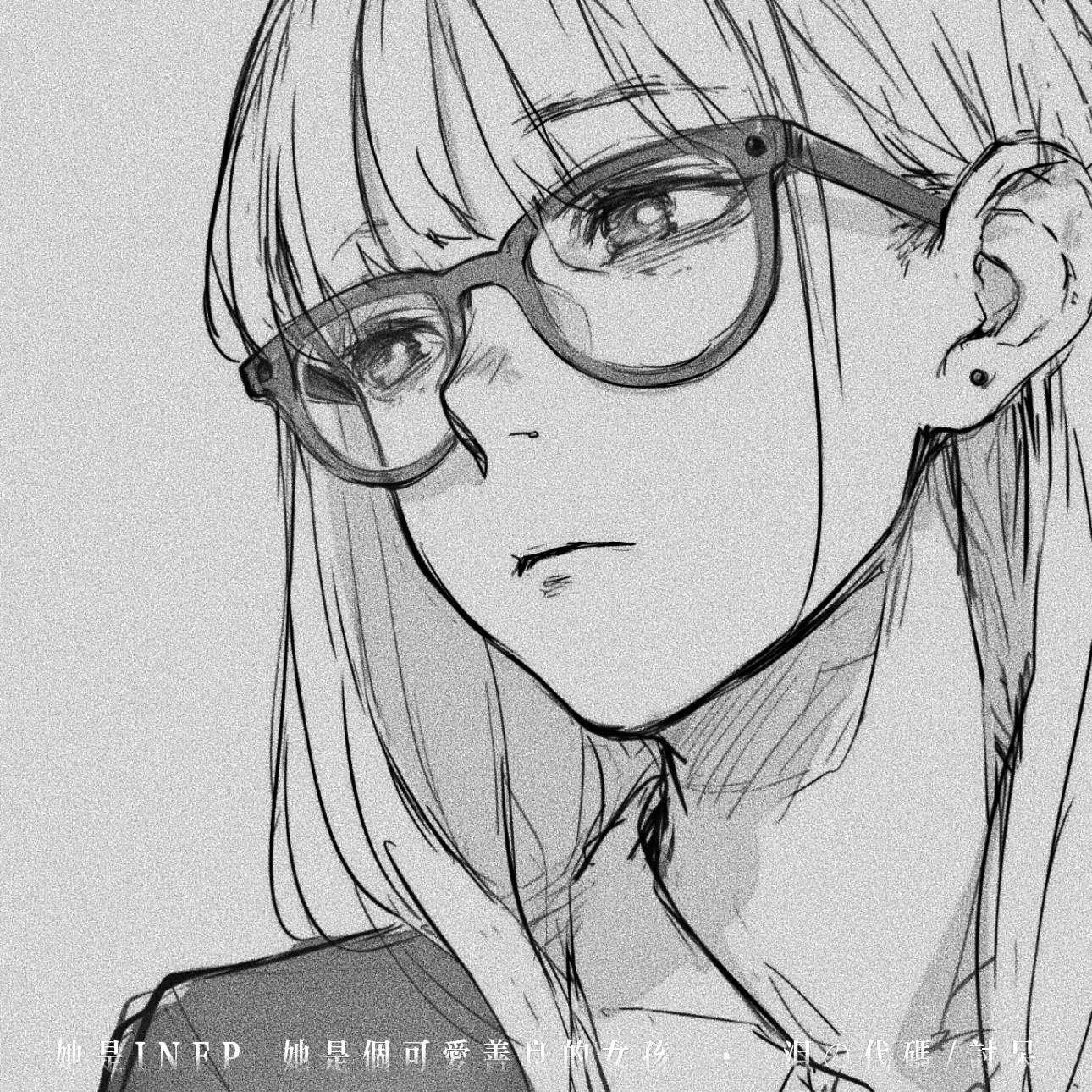 她是INFP (她是个可爱善良的女孩)