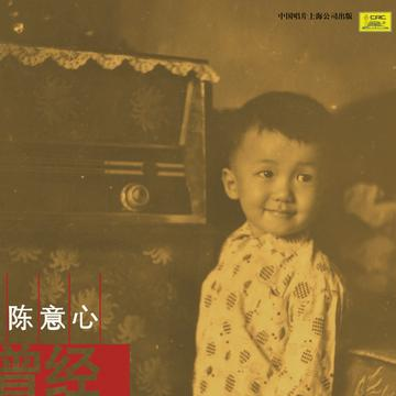 曾经