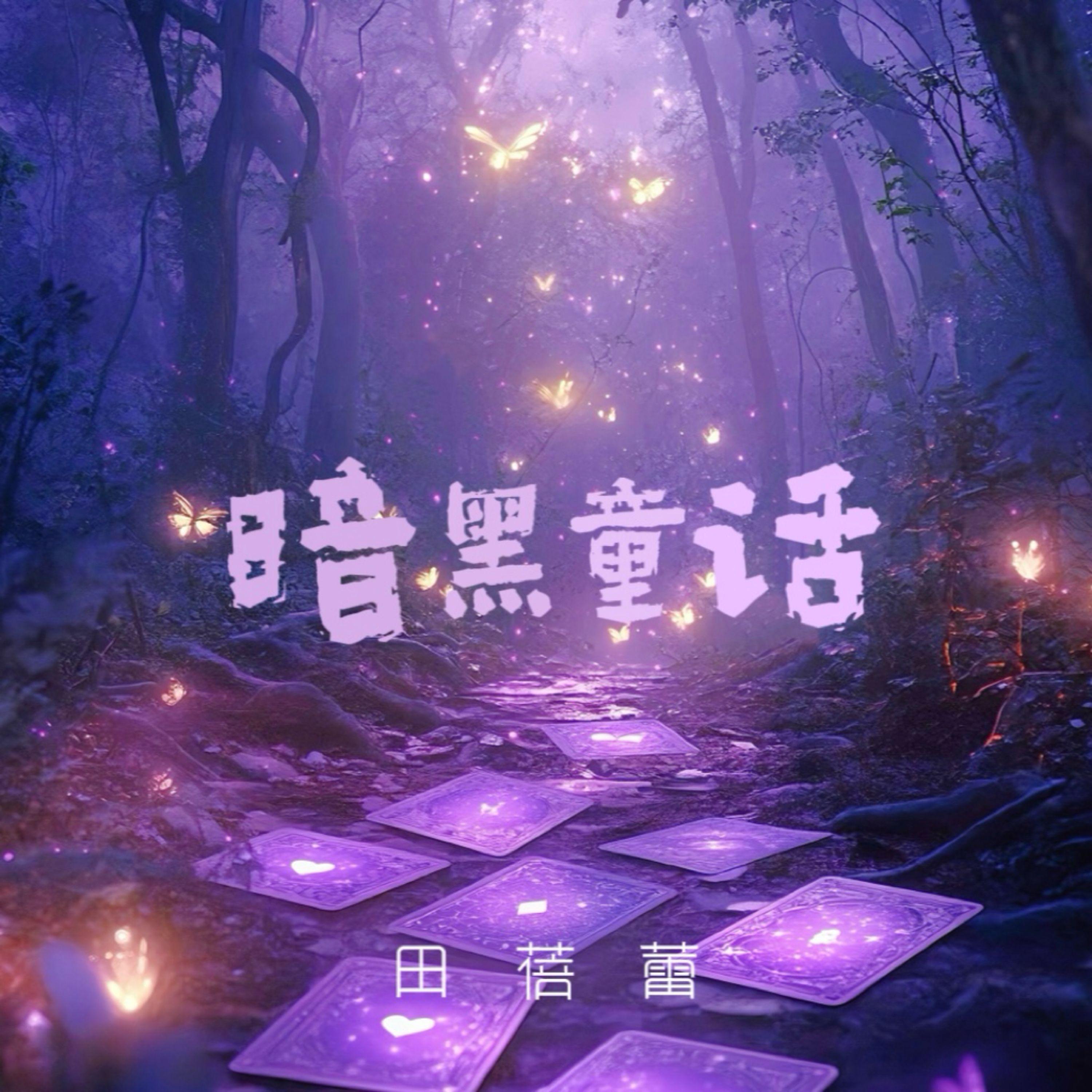 暗黑童话