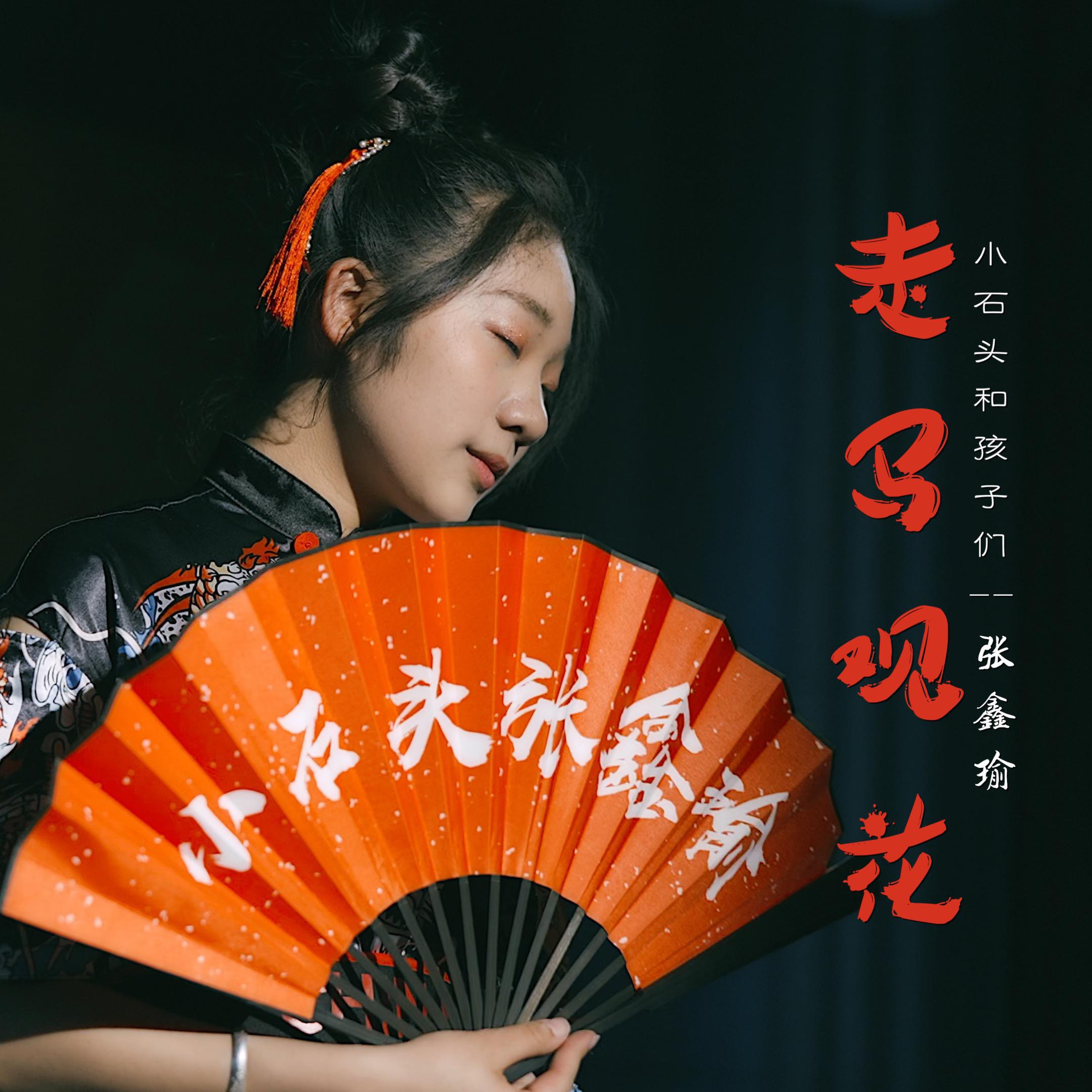 走马观花
