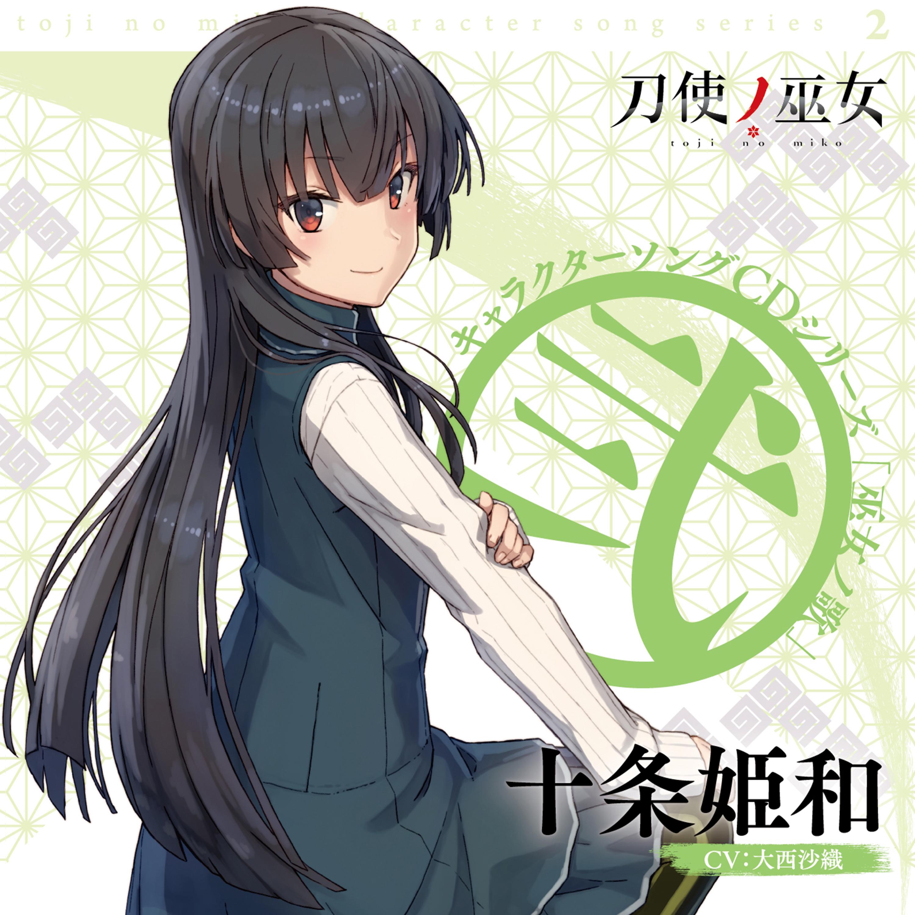 TVアニメ「刀使ノ巫女」キャラクターソングCDシリーズ「巫女ノ歌～弐～」 歌：十条姫和（CV：大西沙織）