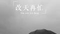 改天再忙专辑