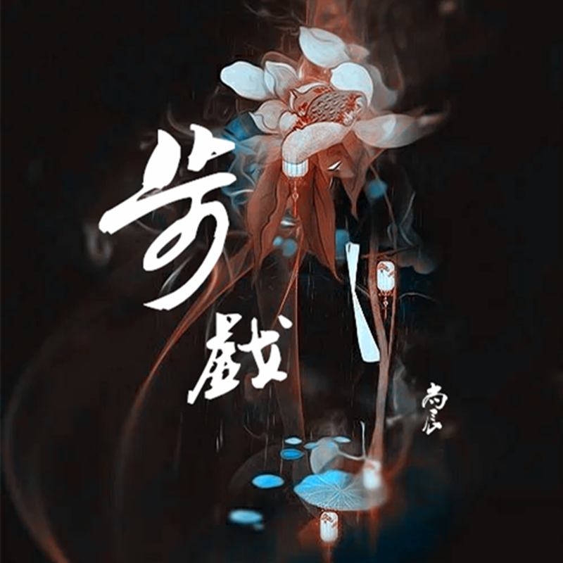 步戏