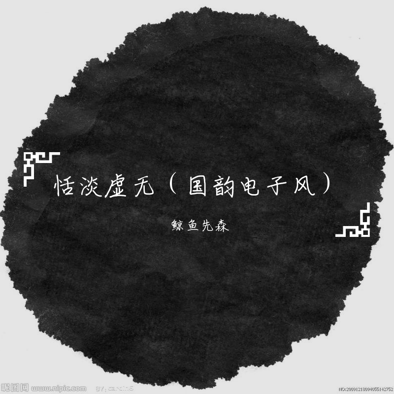 恬淡虚无
