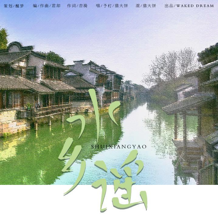 水乡谣