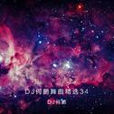 DJ何鹏舞曲精选集34专辑